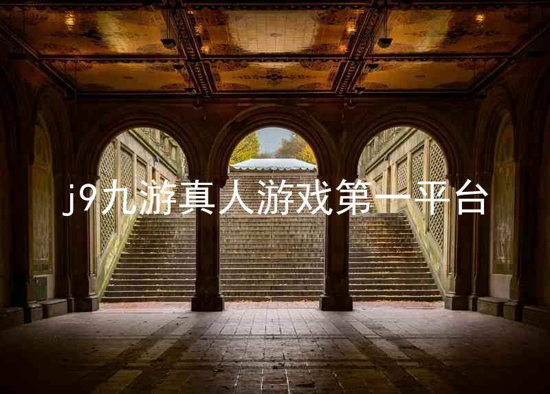 j9九游真人游戏第一平台