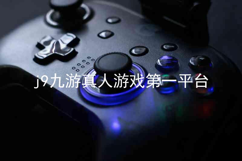 j9九游真人游戏第一平台