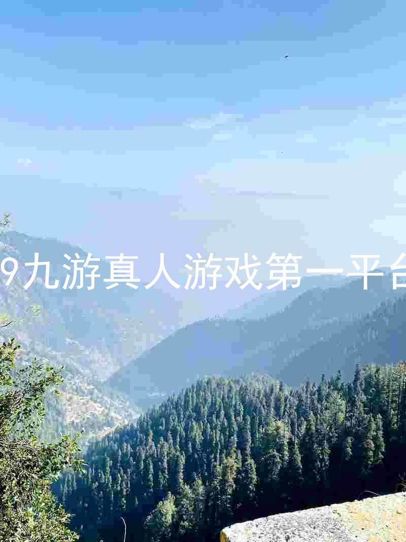 j9九游真人游戏第一平台