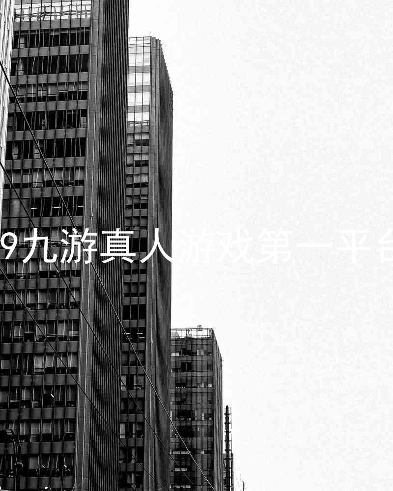 j9九游真人游戏第一平台