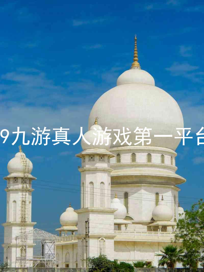 j9九游真人游戏第一平台