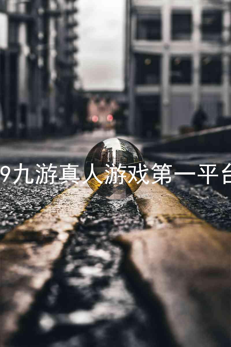 j9九游真人游戏第一平台